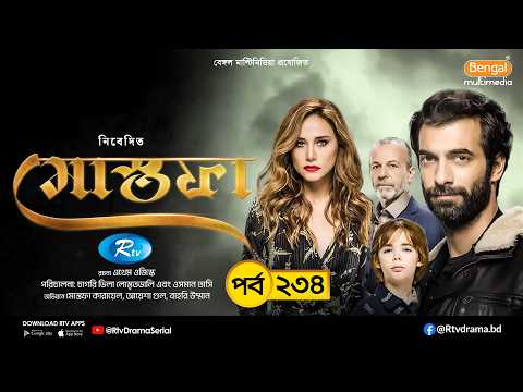 Mostofa | মোস্তফা | EP- 234 | Bangla Dubbed Turkish Drama | İlker Kaleli, Burçin Terzioğlu | Rtv