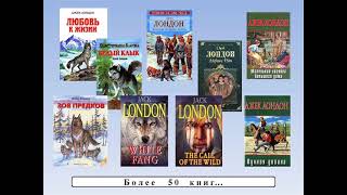Топ-10 лучших книг Джека Лондона: литературная онлайн - подборка Топ-10 лучших книг Джека Лондона: литературная онлайн - подборка