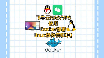 飞牛云NAS/VPS使用Docker部署linux版微信和QQ|Docker to deploy Linux versions of WeChat and QQ #wechat #docker