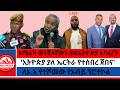 የወዲ ወረደ ስልጣን አሜሪካ ወንጀለኛውን ወደኢትዮጵያ አባረረች ኢትዮጵያ ያለ ኤርትራ የተሰበረ ጀበና ለአ አ የተሾመው የአብይ ፕሮቶኮል 3 12 2026