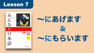 〜にあげます＆〜にもらいます | Minna no Nihongo | Lesson 7