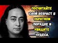 Отсчитайте свой возраст в обратном порядке перед сном и посмотрите, что произойдет через 7 дней.