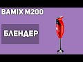 Блендер Bamix M200