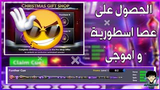 طريقة الحصول على عصا Panther و اموجى روعة ?️|8ballpool