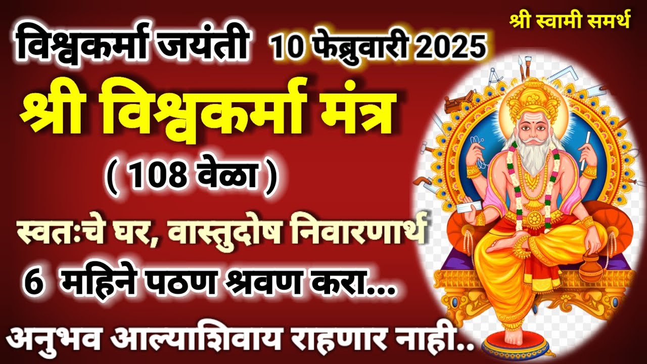 विश्वकर्मा जयंती विश्वकर्मा मंत्र अवश्य पठण श्रवण करा|vishwakarma jayanti