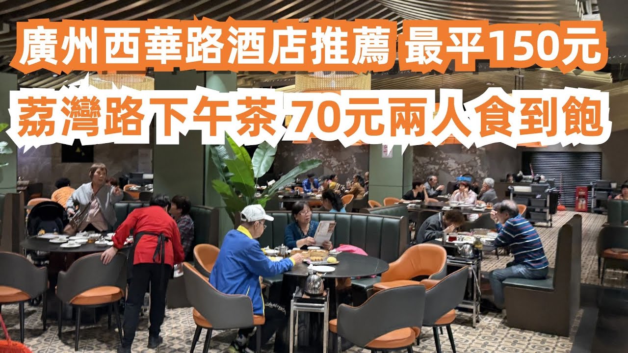 廣州西華路酒店推薦！最平150元！步行200米！荔灣路下午茶！70元兩人食到飽！最高性價比！本地人最愛！大灣區美食旅遊攻略！特價點心！DIMSUM！Canton Food Tour｜GuangZhou