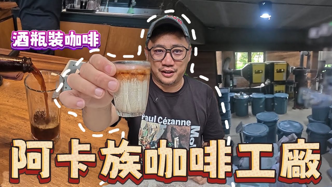 清邁咖啡阿卡阿嬤 Akha Ama咖啡集市 Cold Brew很普Dirty驚艷 騎車36分鐘值得嗎 | 清邁數位遊牧EP34