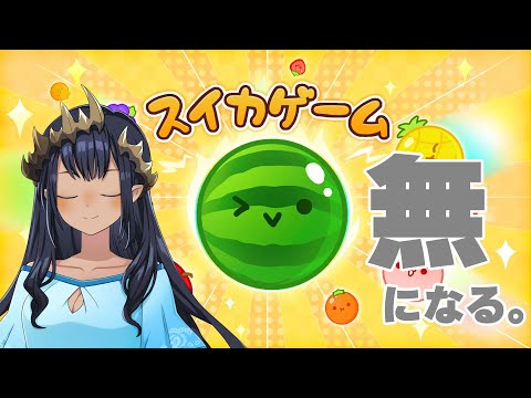 【スイカゲーム】長時間になりそうだ・・・。　＃シャルのひつじ【島村シャルロット / ななしいんく】