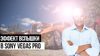 Как сделать вспышку в Sony Vegas Как сделать вспышку в Sony Vegas