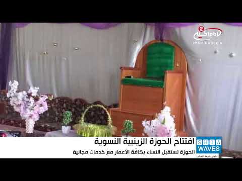 افتتاح الحوزة الزينبية النسوية في كربلاء المقد سة