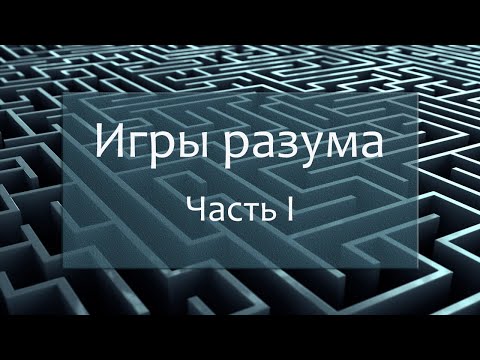 Игры разума. Проблемные стратегии мышления. Часть 1: Введение