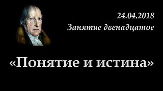 Кружок диалектики (2017-2018) - 12. «Понятие и истина».