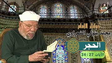 خواطر الإمام الشعراوي - سورة الحجر الآيات 27 : 34