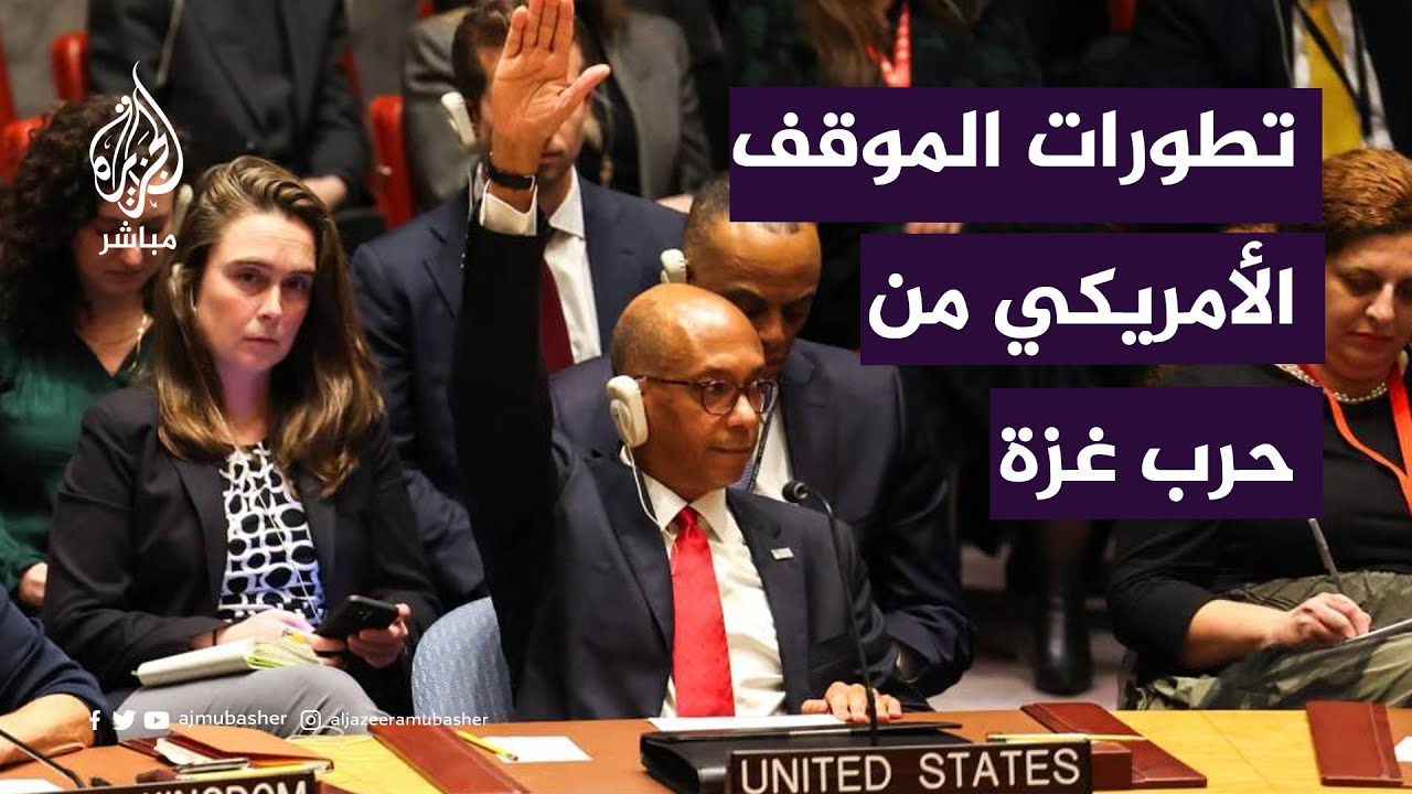 هل تغير الموقف الأمريكي تجاه الحرب على غزة؟