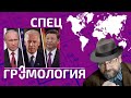 ГРЭМОЛОГИЯ: насколько богата Россия? Опасные иллюзии.