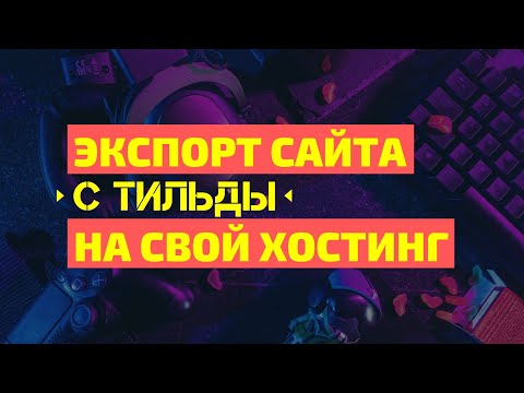 ПЕРЕНОС САЙТА С ТИЛЬДЫ НА ХОСТИНГ