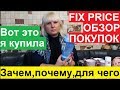 МОИ ПОКУПКИ В ФИКС ПРАЙС 2020. ПОДРОБНЫЙ ОБЗОР. ДЛЯ ЧЕГО МНЕ ВСЁ ЭТО.