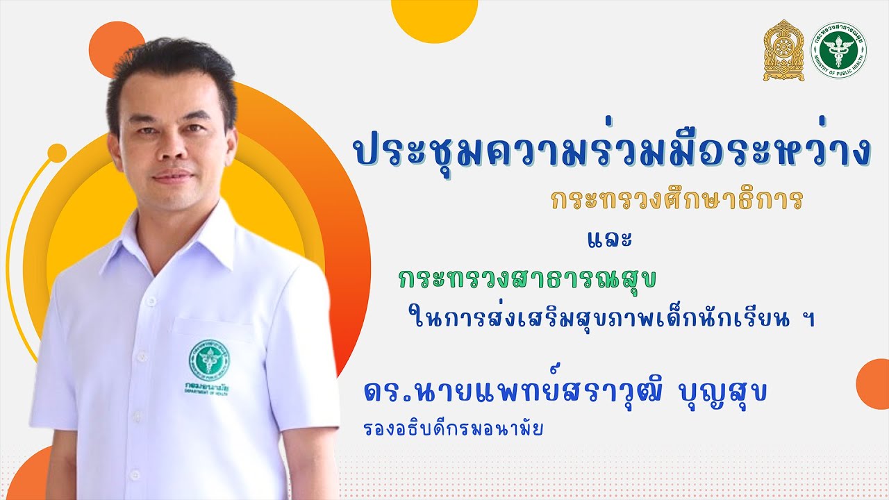 "การประชุมความร่วมมือระหว่าง ศธ และ สธ ในการส่งเสริมสุขภาพเด็กนักเรียนฯ" นายแพทย์สราวุฒิ บุญสุข