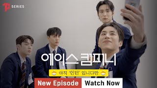 (ENG) A.C.E Company -EP.1 'I am still 'an INTERN''