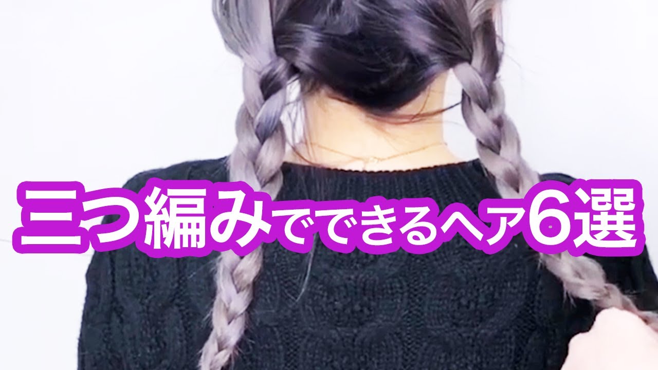 ミディアム ロング向け 三つ編みでできるヘア6選 まとめ髪 ポニーテール 編み下ろし 編み込み風 Youtube