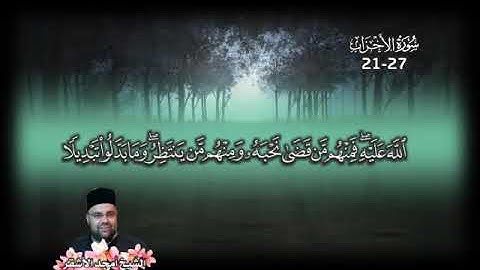الآيات 21-27 من سورة الأحزاب بصوت الشيخ أمجد الأشقر