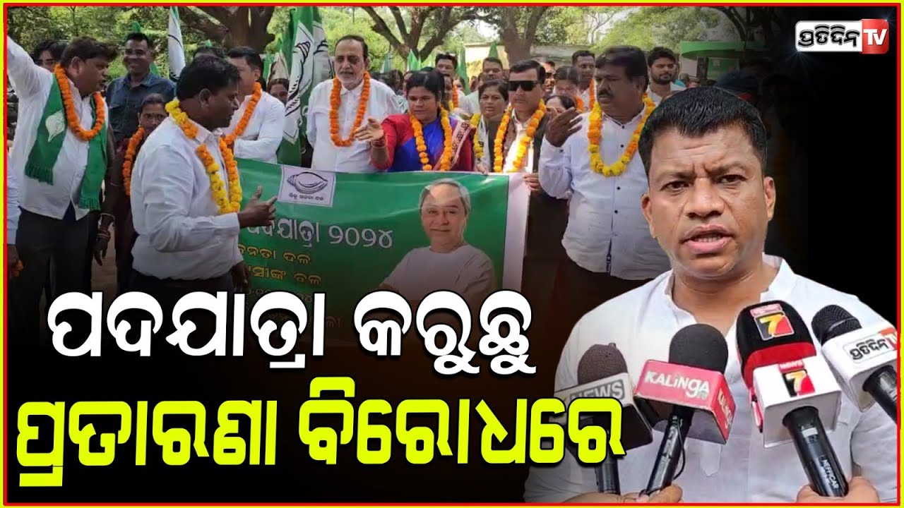 କୋରାପୁଟ ରେ ପ୍ରଦୀପ ମାଝୀ ଆଗେଇଲେ, BJD ପଦଯାତ୍ରାକୁ। BJD Padayatra in Koraput.