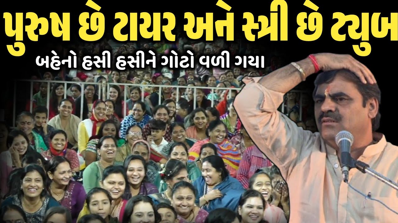 પુરુષ છે ટાયર અને સ્ત્રી છે ટ્યુબ | New Comedy Jokes 2026 | Mayabhai Ahir | Dil No Dayro 