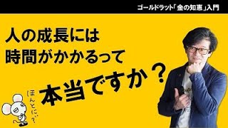 人の成長には時間がかかるって本当ですか？