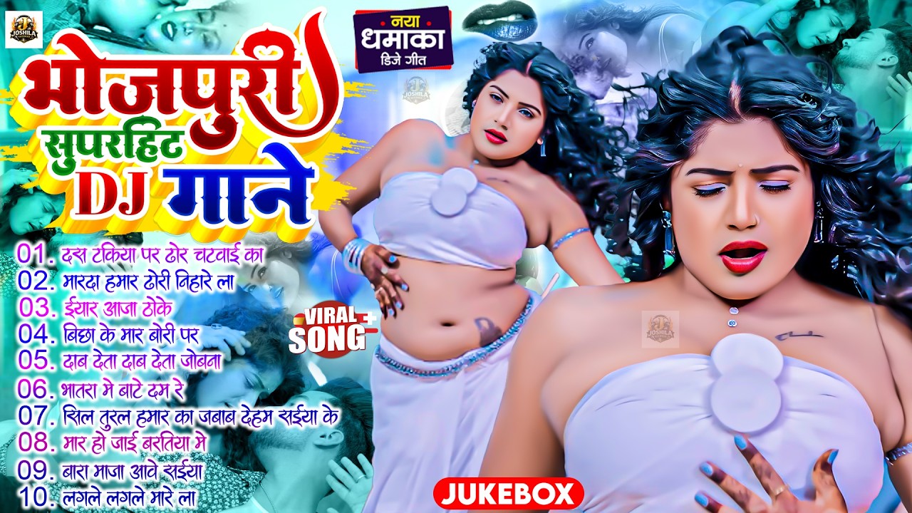 #Video | भोजपुरी सुपर हिट Dj गाने | आर्केस्ट्रा सांग | Bhojpuri Nonstop #jukebox #Bhojpuri Song 2026