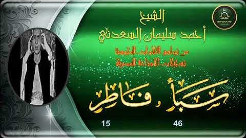 من نوادر التلاوات المجودة ما تيسر من سورة سبا 46 و فاطر 15 سليمان السعدني