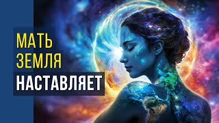 Встреча с МАТЕРЬЮ ЗЕМЛЕЙ в состоянии ТРАНСА. Раскрытие внутреннего света