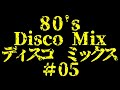 #05  80's DISCO MIX 　おっさんが繋ぎきりました。このミックスのラストになります。　ディスコ 　ノンストップ　EUROBEAT 　ユーロビート　BPM 130～　From Japan