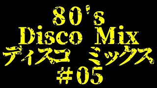 #05  80's DISCO MIX 　おっさんが繋ぎきりました。このミックスのラストになります。　ディスコ 　ノンストップ　EUROBEAT 　ユーロビート　BPM 130～　From Japan