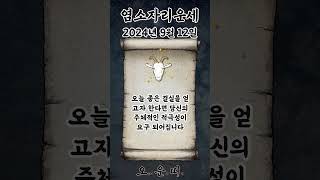 오늘의 염소자리 운세 2024년 9월 12일 #염소자리 #별자리운세 #오늘의운세 #내일의운세 #운세 #운세쇼…