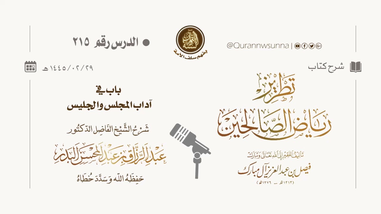 شرح كتاب: #تطريز_رياض_الصالحين للمؤلف فيصل آل مبارك | للشيخ الفاضل/ د.عبد الرزاق البدر وفقه الله 215