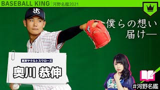 奥川恭伸（ヤクルト）ってどんな選手??【河野名鑑2021】vol.47