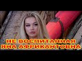 Не воспитанная  Яна Африкантова