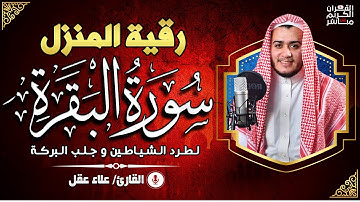 سورة البقرةكاملة, رقية للبيت, وعلاج للسحر | القارئ علاء عقل - Surah Al Baqarah