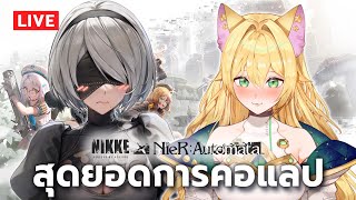 NIKKE x NieR Automata | 2B มาหาหนูขนาดนี้ ก็ต้องเล่นสิค้า╰(*°▽°*)╯