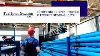 ООО ТатПром-Холдинг | Техника безопасности | Работа в лидере нефтегазового машиностроения