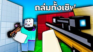 ผมเล่นครั้งแรกถล่มทั้งเซิฟ เกมยิงปืนสุดมันส์ Roblox Flick!! screenshot 3