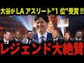 大谷がLAアスリートランキング1位の快挙！「翔平はLAの文化の一部だ！」レジェンドOB達から祝福の嵐！世界が憧れる日本の『国宝』【大谷翔平/海外の反応】