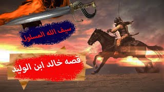 قصه خالد ابن الوليد (سيف الله المسلول)