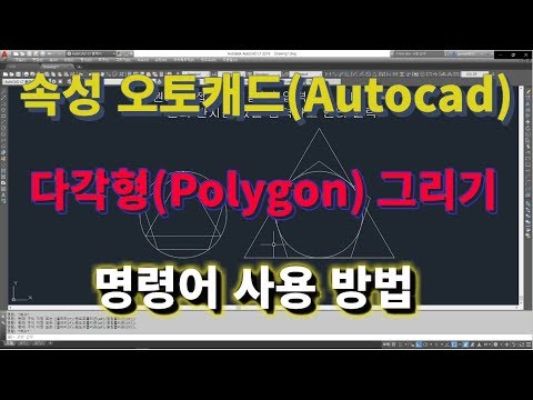 [초속성 오토캐드 기초 5강] 다각형(Polygon) 그리기 명령어 사용법l 설쟁디제이