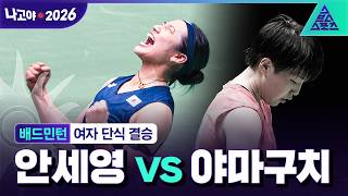 [주요장면_2026 아시안게임] 배드민턴 여자 단식 결승ㅣ안세영 vs 야마구치