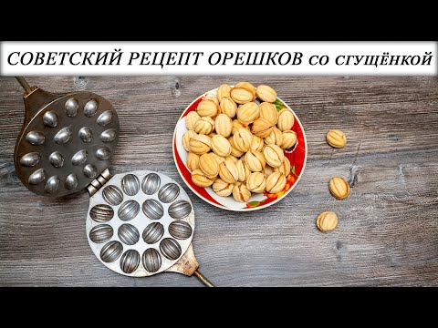 Советский Рецепт Орешков Со Сгущёнкой