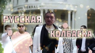 Flooti - Русская Колбаска (Feat. Руслан Гительман) Prod. Morgenshtern