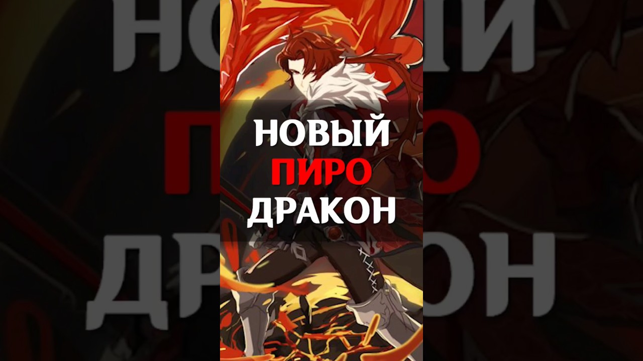 😲ОГО! ПИРО-ДРАКОН в Genshin Impact! 