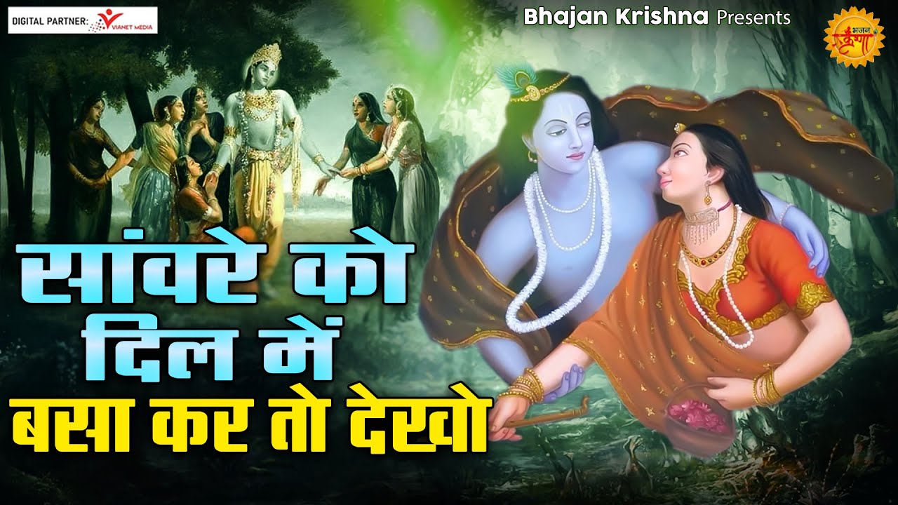 Try keeping the dark person in your heart Bhajan of Radha Shyam Ji Radha Krishna Songs  krishna bhajan