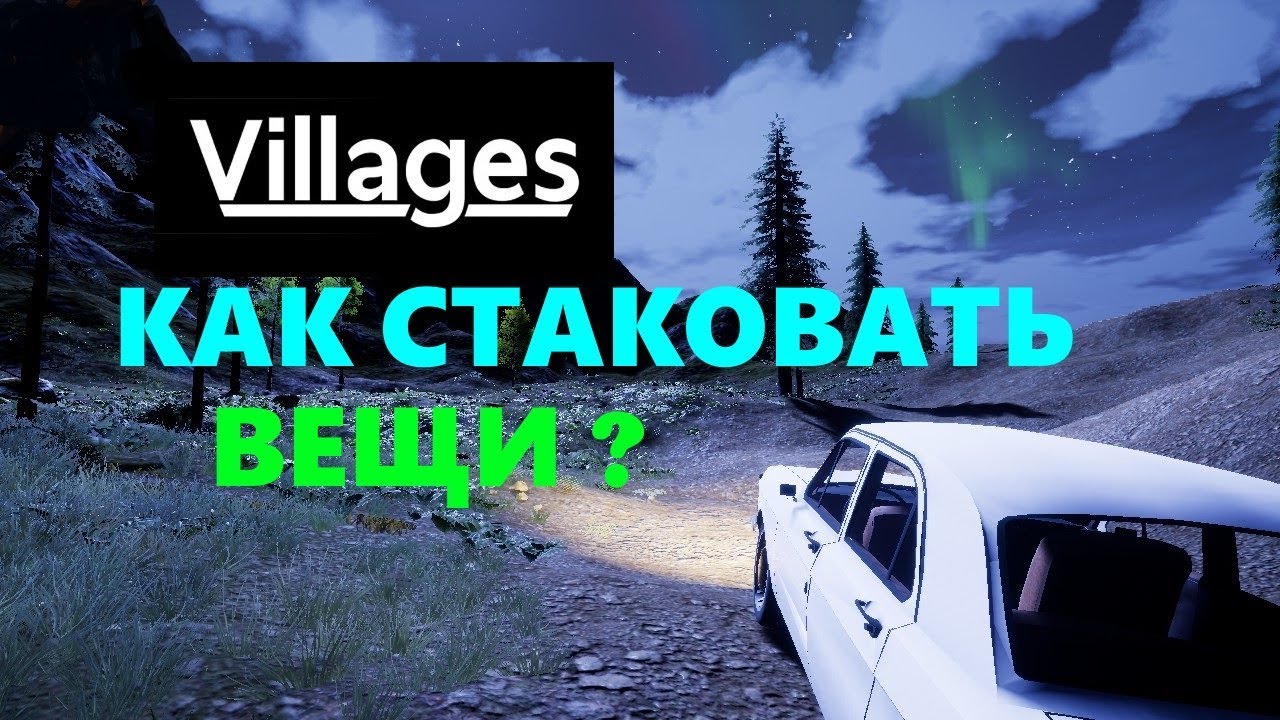 новинки русской музыки 2019 скачать бесплатно Villages стакуем скины